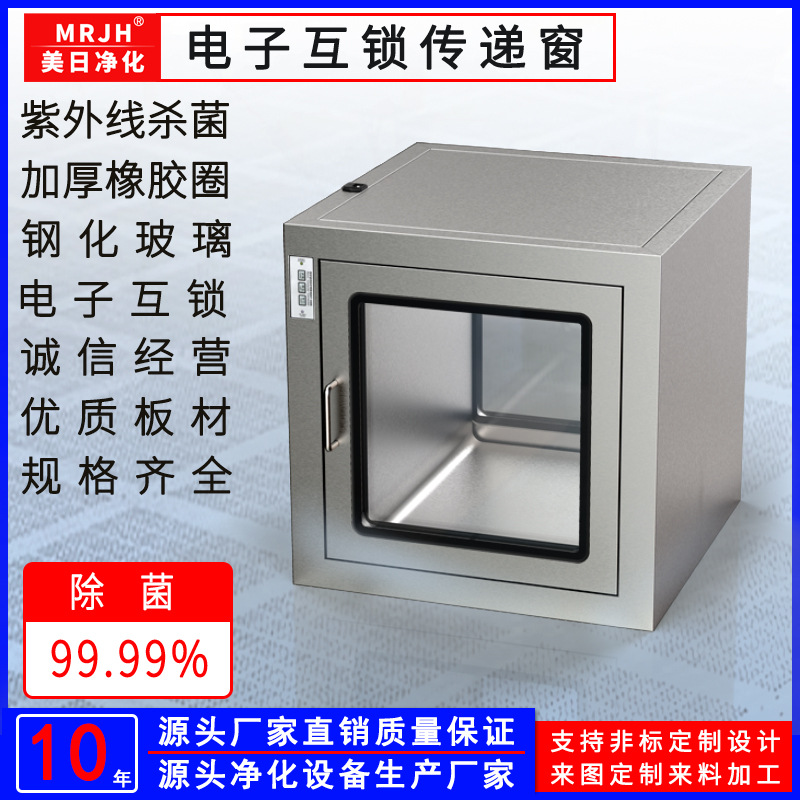 MRJH傳遞窗電子機(jī)械互鎖304不銹鋼傳遞柜無(wú)塵車間